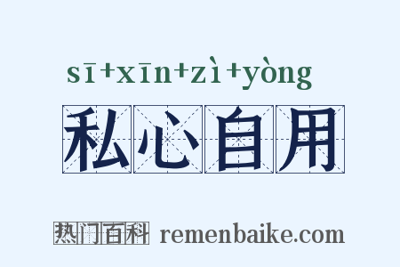 私心自用是什么意思的图片